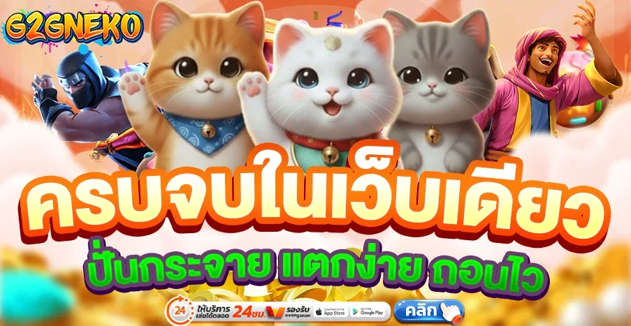 G2G NEKO สล็อตเว็บตรง คาสิโนสด ฝากถอนออโต้ 24 ชม.