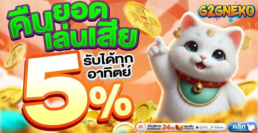 G2G NEKO สล็อตเว็บตรง คาสิโนออนไลน์ครบวงจร