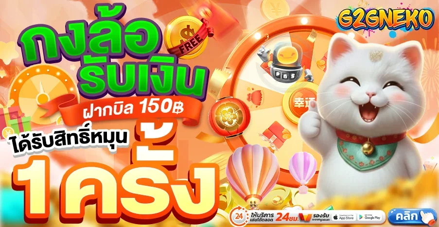 โปรโมชั่น G2G NEKO โบนัสสมาชิกใหม่และคืนยอดเสีย